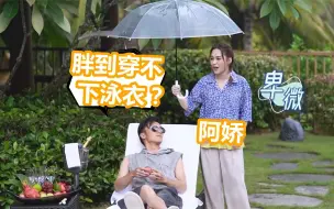 Download Video: 谢霆锋调侃阿娇：胖到穿不下泳衣了吗？随后阿娇的反应，笑翻全场