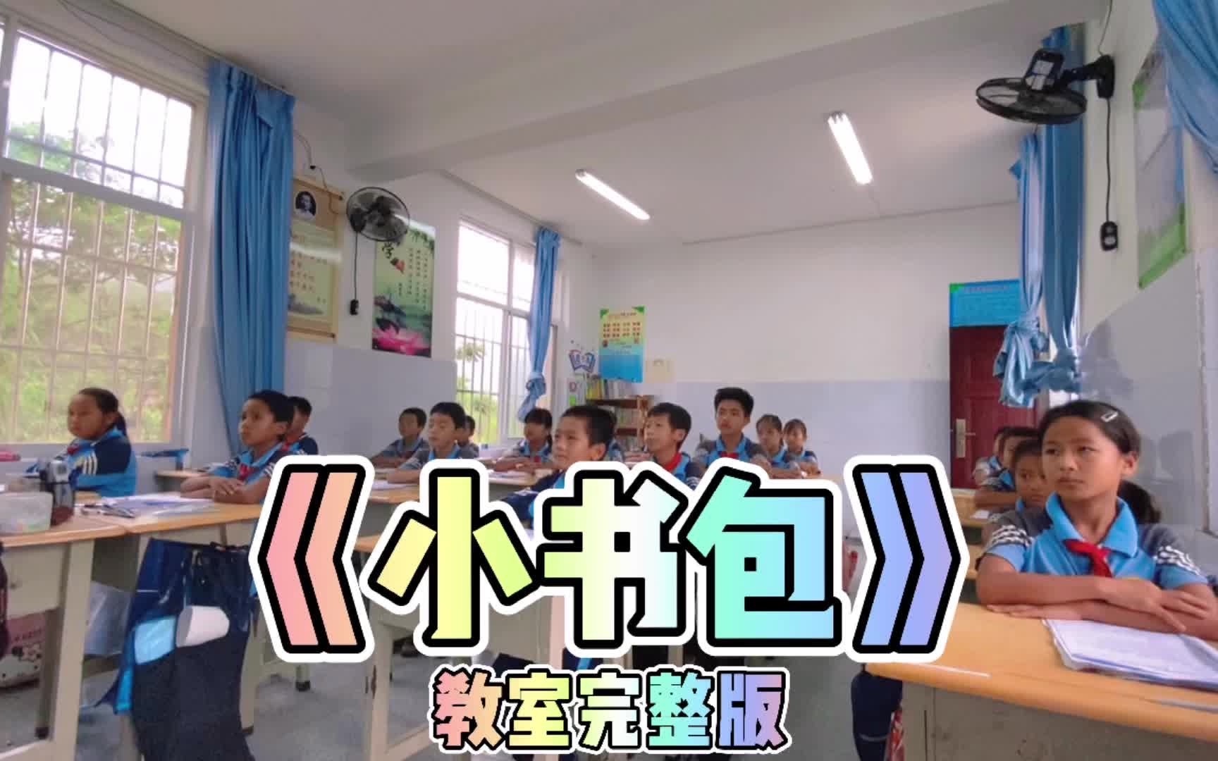 云南普洱山区小学齐唱原创儿歌《小书包》哔哩哔哩bilibili