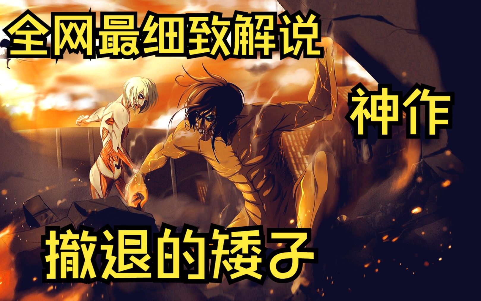 [图]【10小时】动漫神作《撤退的矮子》1~4季一口气看完，心脏撒撒给呦！为了自由，人类与巨人之间的战斗！