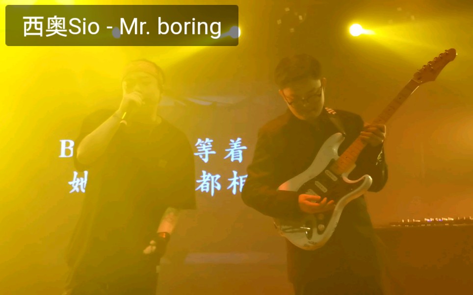 西奥Sio《 Mr.boring 》Live 绝帅最新现场哔哩哔哩bilibili