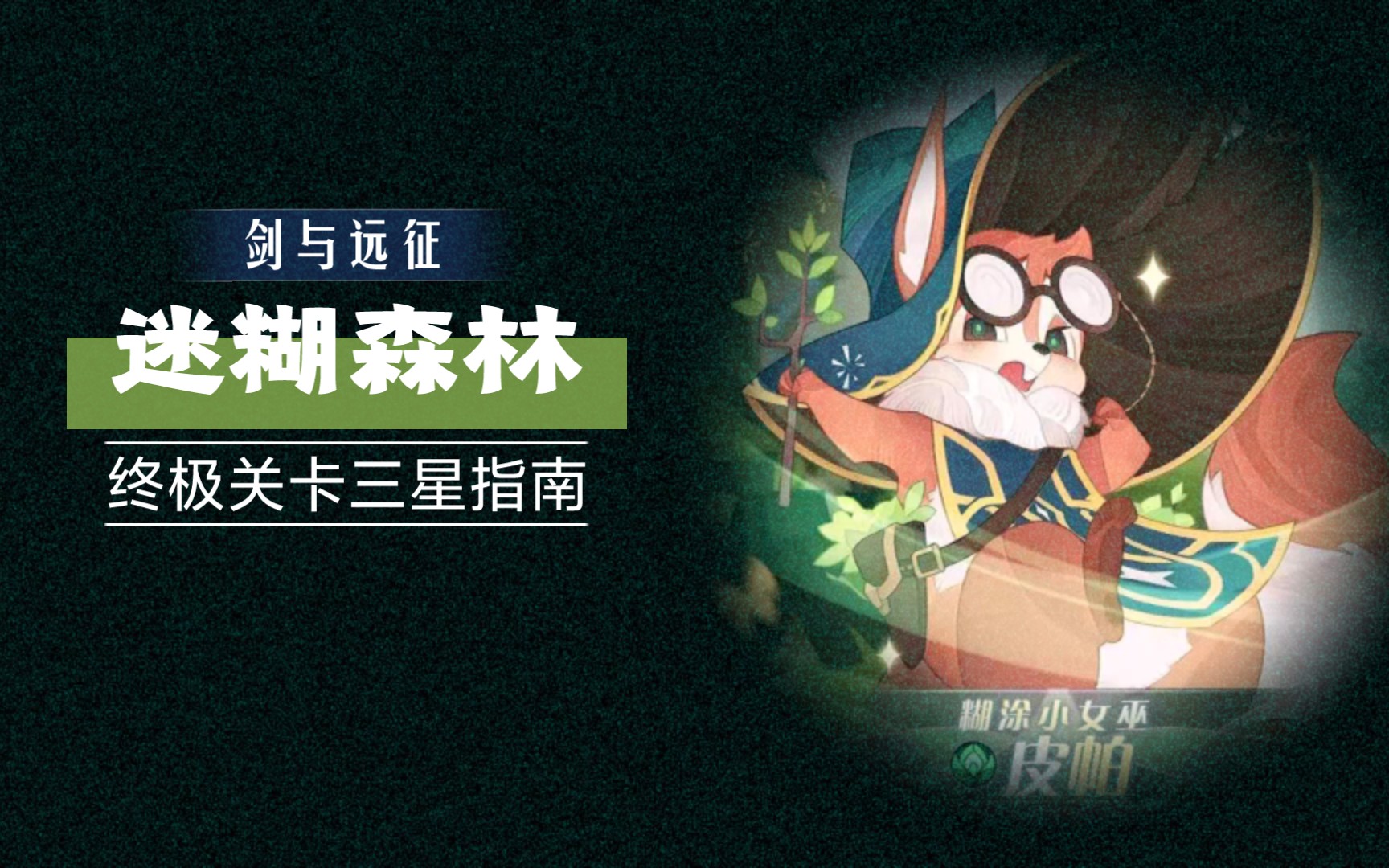 【小七】《剑与远征》迷糊森林终极关卡三星指南