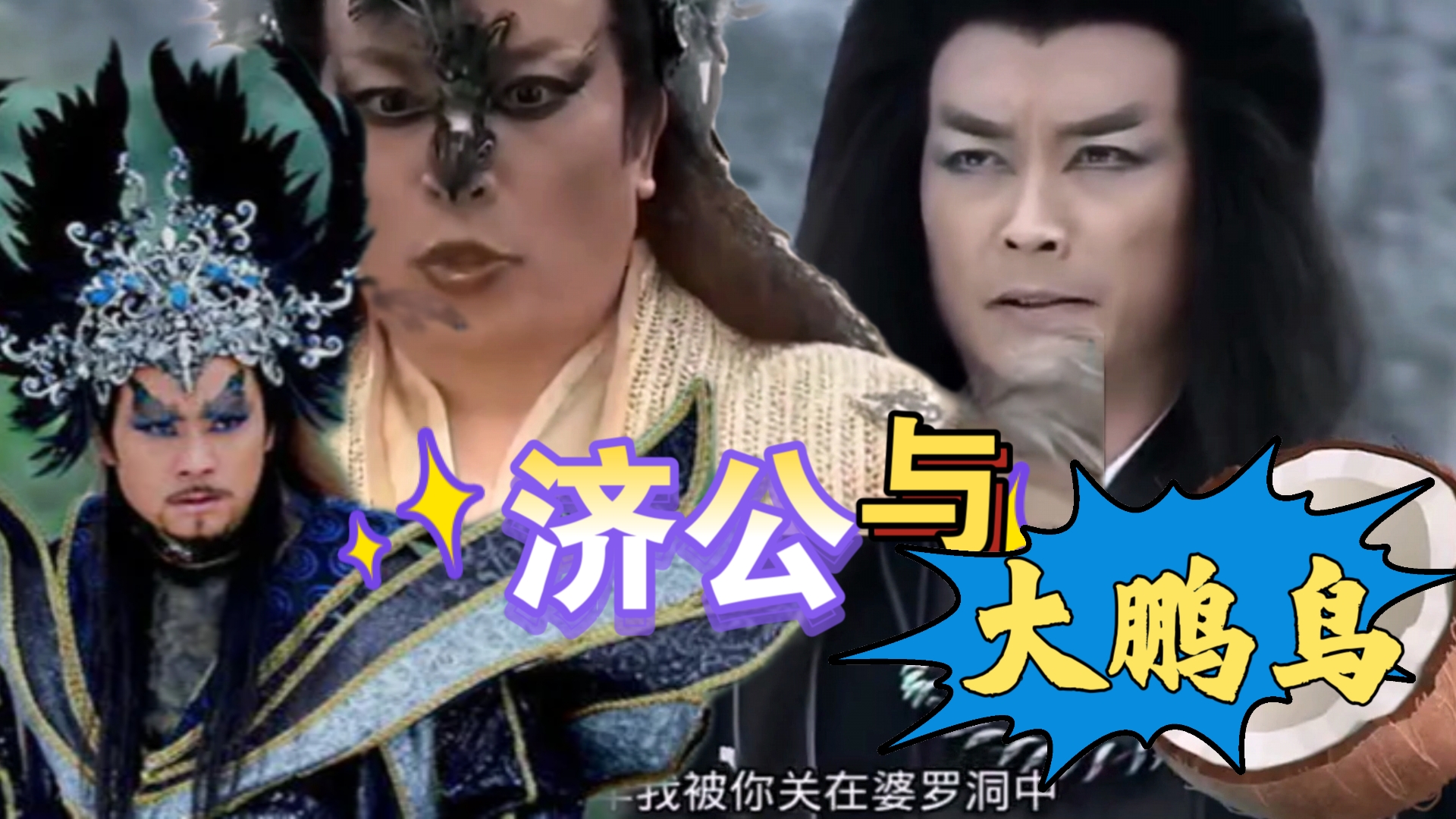 济公小说中的大鹏鸟与活佛济公版对比