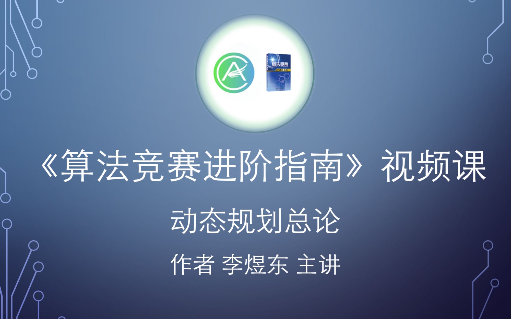 [图]《算法竞赛进阶指南》作者亲授课「动态规划」总论