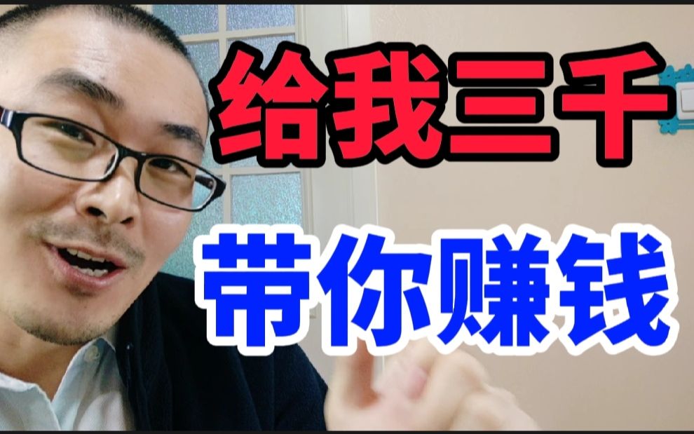 行业风口流量红利,短视频创业月入3万?培训课程5000元啥都没教,学费打水漂哔哩哔哩bilibili