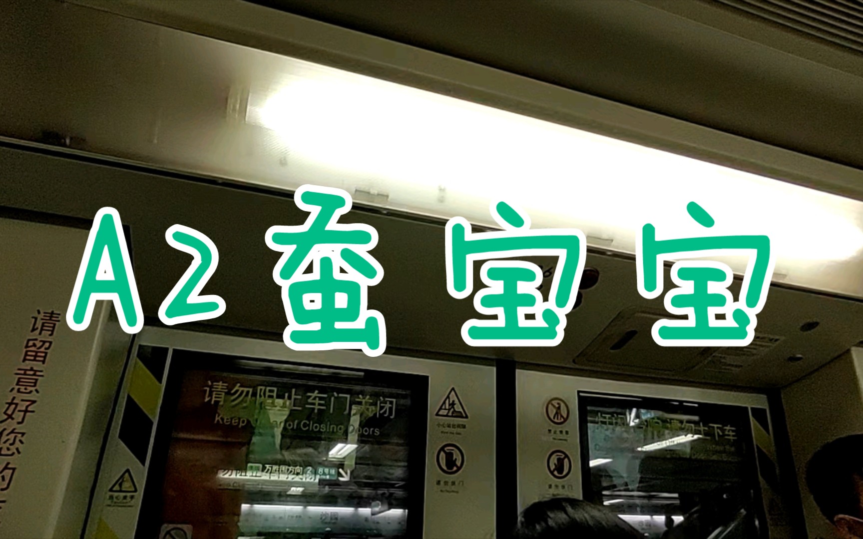 【广州地铁8号线】a2蚕宝宝2x65-66 宝岗大道-沙园.运行与报站