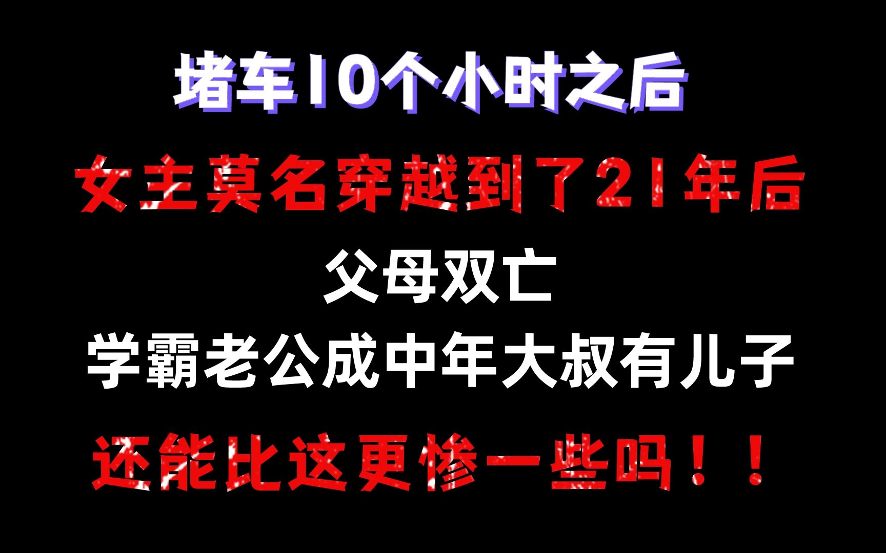 【言情推文】一夜穿越到21年后,好大一顶绿帽头上戴!!哔哩哔哩bilibili