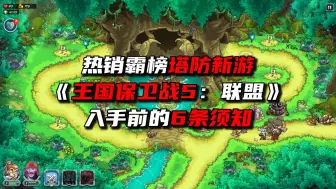 Download Video: 热销霸榜塔防《王国保卫战5联盟》入手6条须知