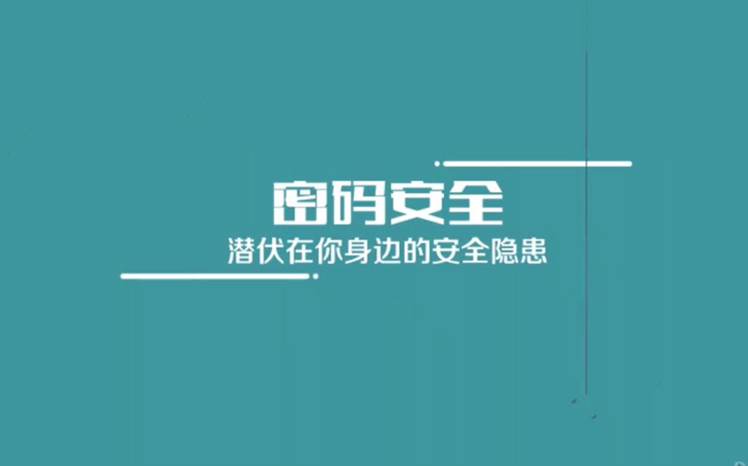 [图]【科普】密码安全—潜伏在你身边的安全隐患