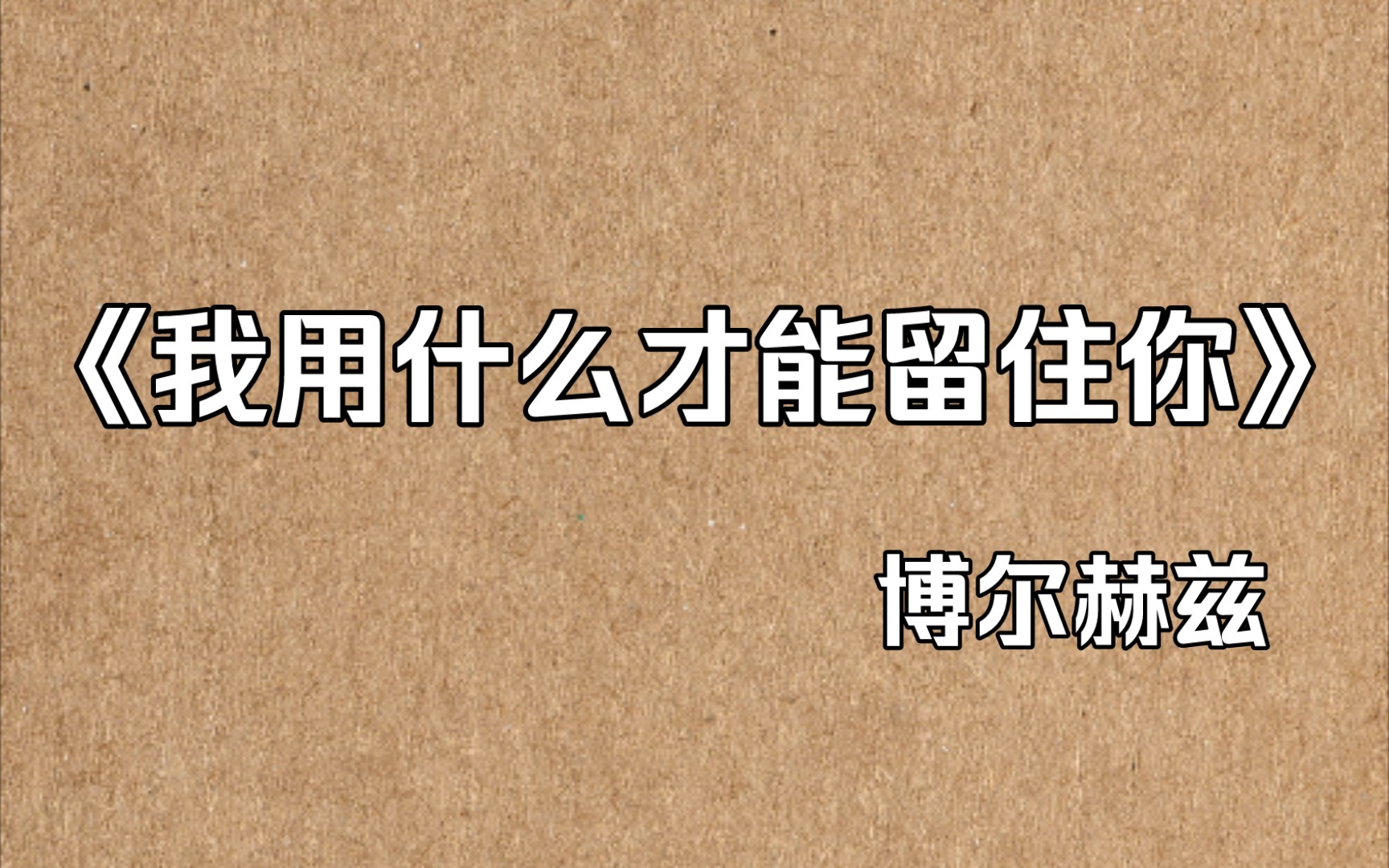 [图]我给你我的寂寞、我的黑暗、我心的饥渴；我试图用困惑、危险、失败来打动你‖ 绝不可错过的博尔赫兹。