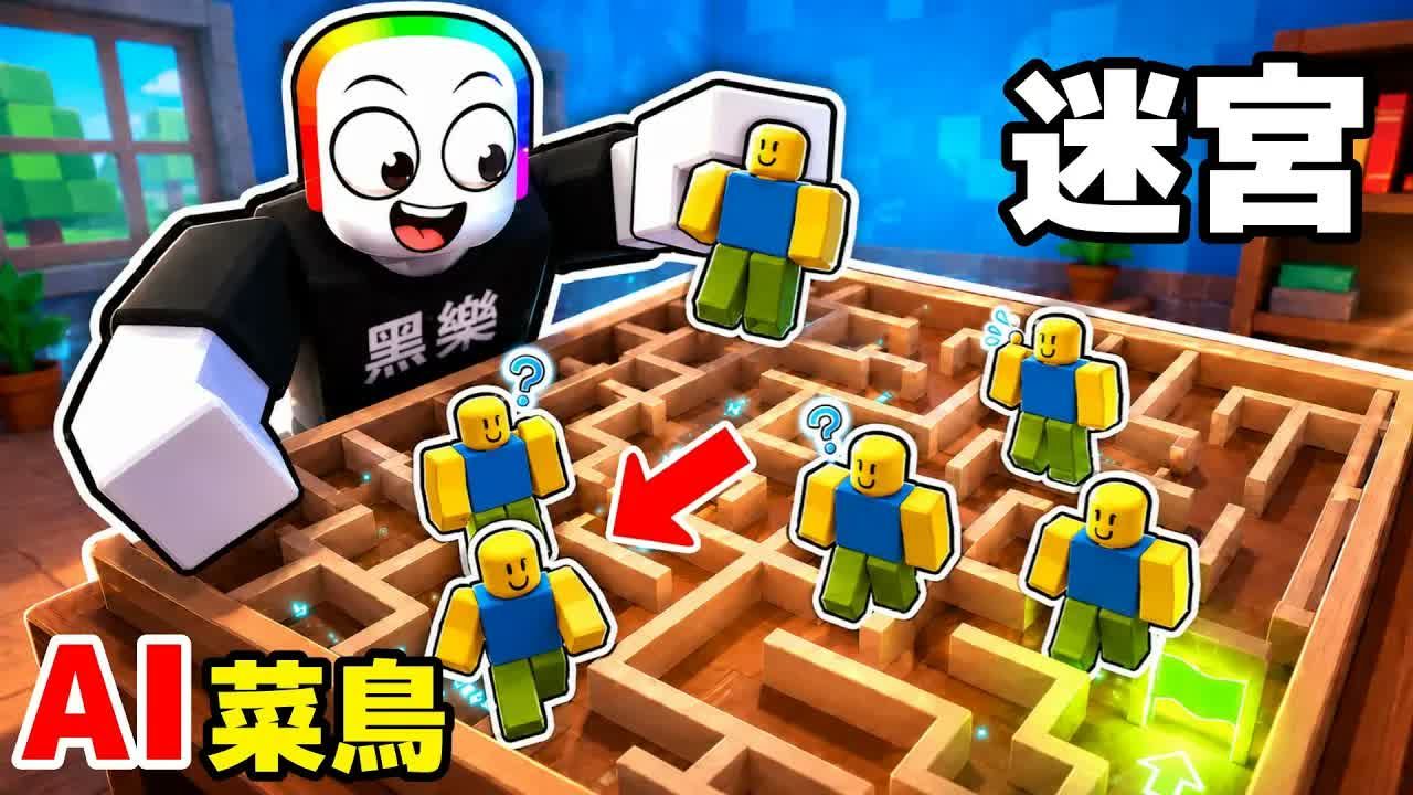 Roblox 我训练了AI 菜鸟,让他们自己走迷宫-黑乐Game-黑乐Game-哔哩哔哩视频