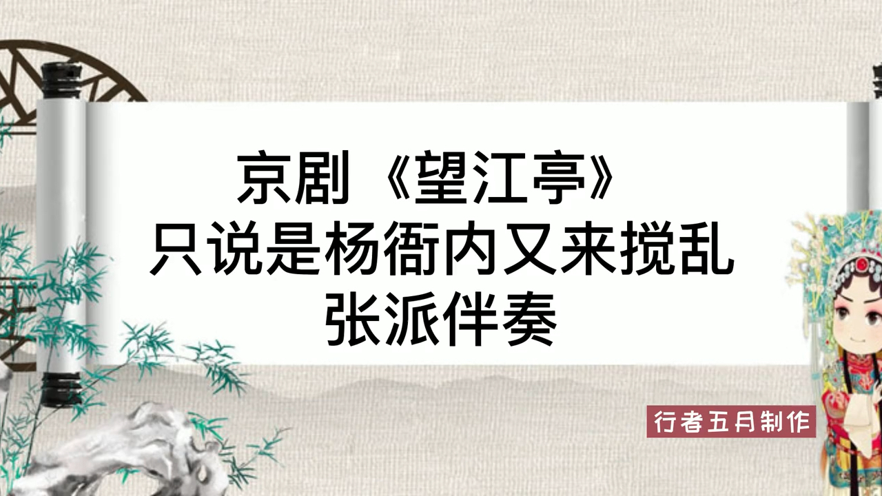 京剧《望江亭》只说是杨衙内 伴奏
