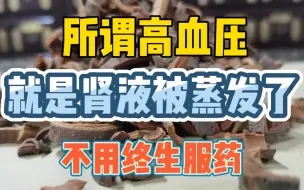 所谓高血压就是肾液被蒸发了！不用终生服药