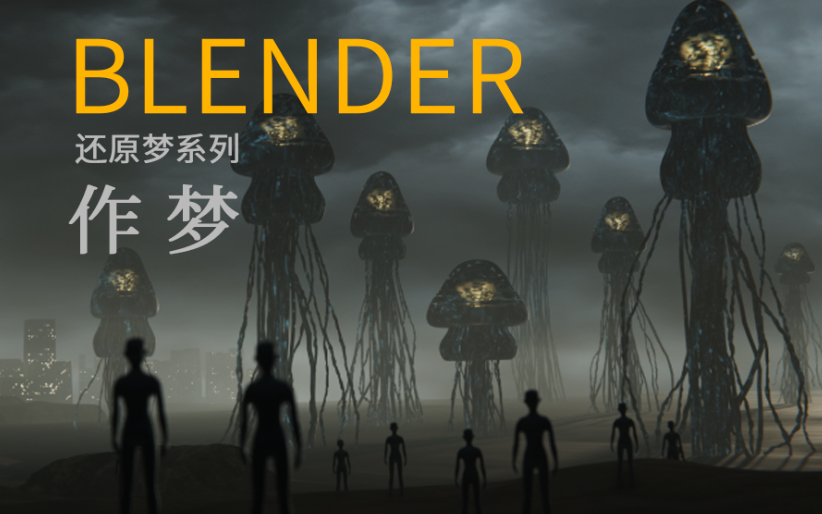 BLENDER I 还原梦 ⷠ作梦哔哩哔哩bilibili