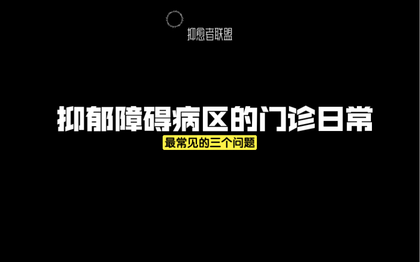 抑郁障碍病区的门诊日常是什么样子?哔哩哔哩bilibili