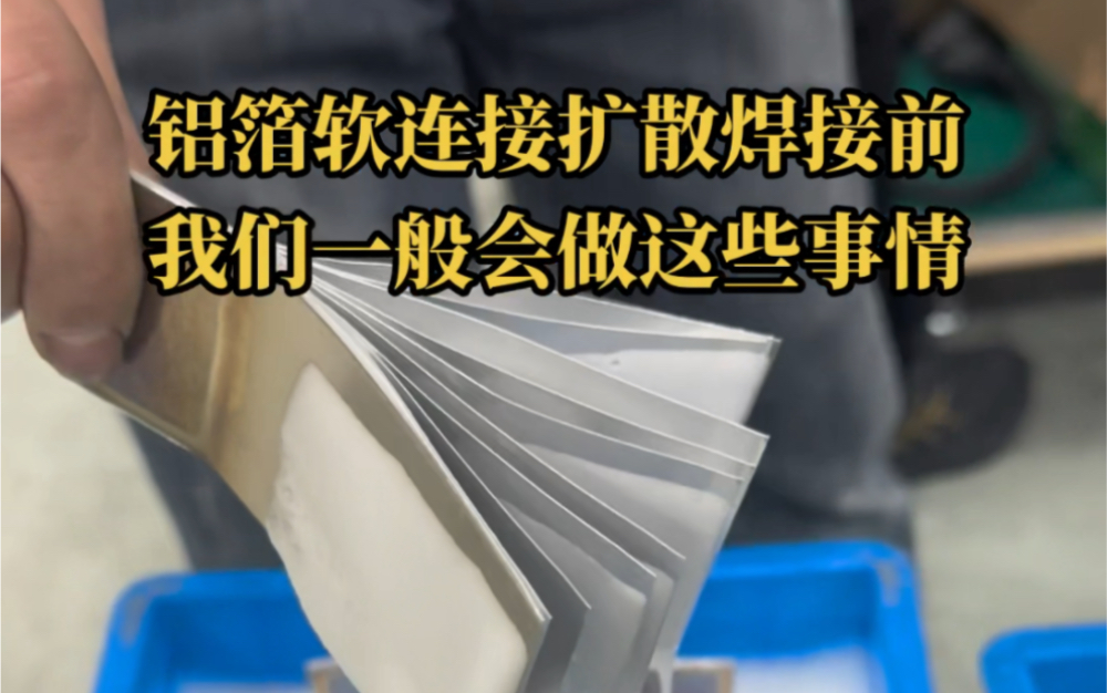 铝箔软连接焊接怕氧化怎么办?作为扩散焊机设备厂家,我们一般都会进行一个清洗的流程,洗掉表面三氧化二铝,这样焊接强度与连接度都会更好!#铝箔...