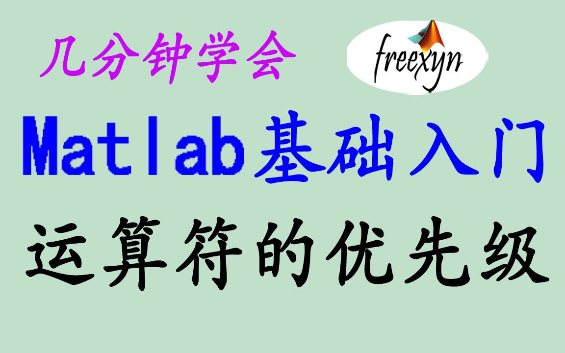 1.20/Matlab/多个运算符组合使用/运算的优先级/实在搞不清楚加个括号就OK啦哔哩哔哩bilibili