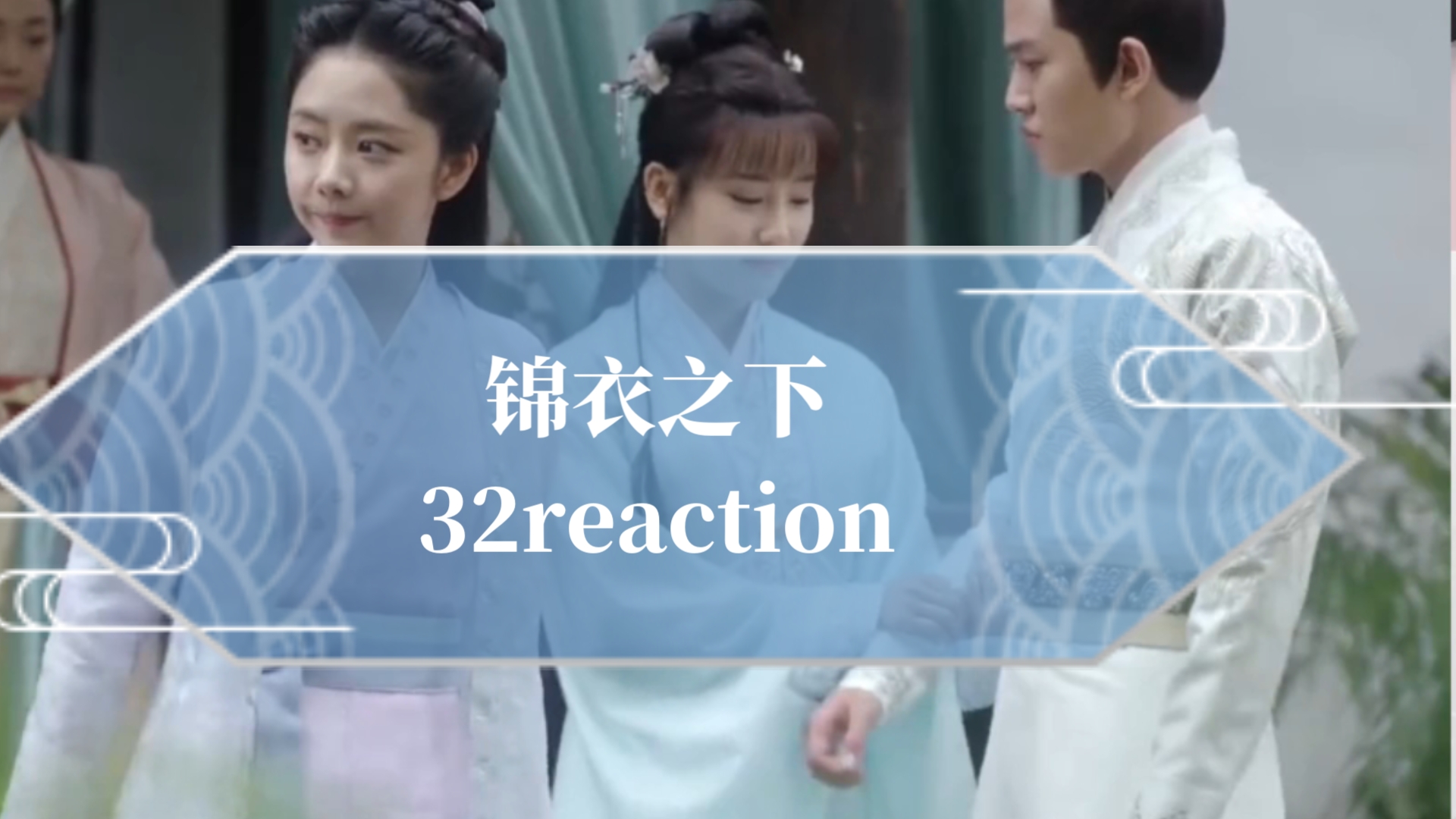 《锦衣之下》32reaction严世蕃要抓林姨,今夏醉酒哔哩哔哩bilibili