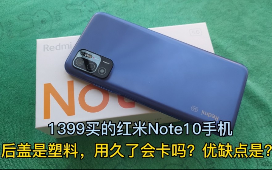 千元机红米Note10,用了3天优缺点很明显,带大家了解一下这部手机哔哩哔哩bilibili