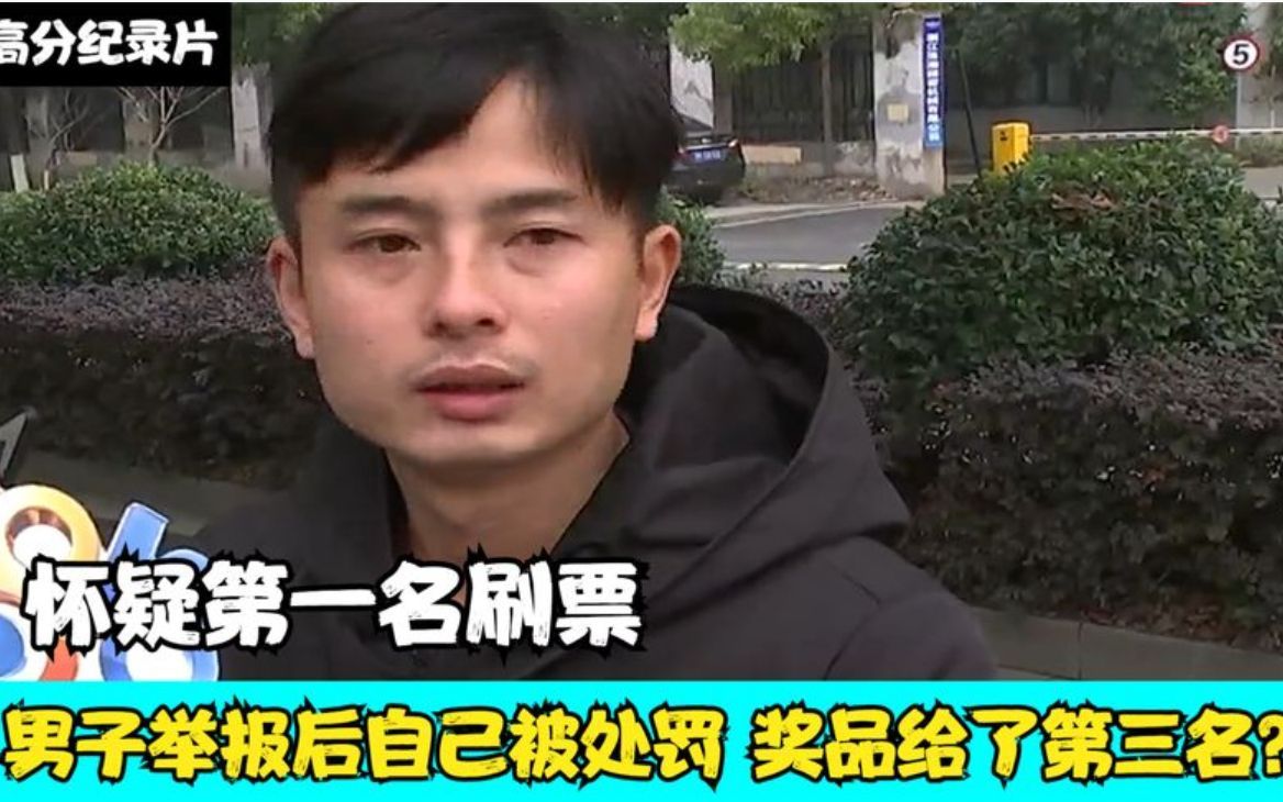 怀疑第一名刷票,男子举报后自己被处罚,奖品给了第三名?哔哩哔哩bilibili