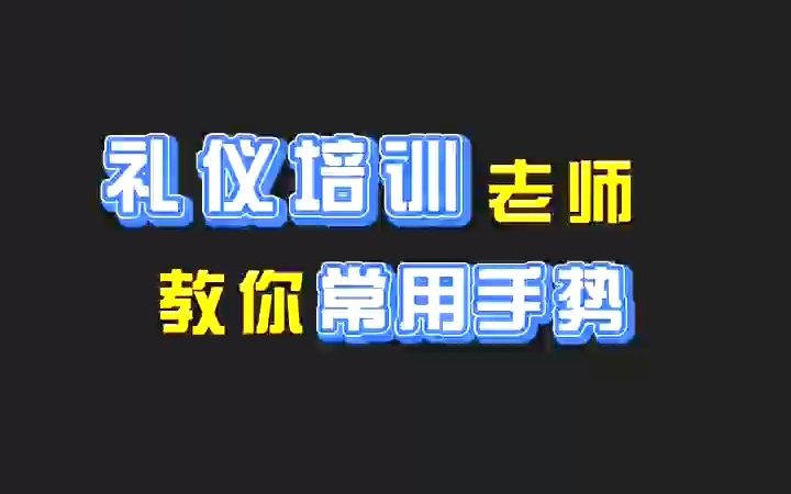 服务细节之手势礼仪,小小手势,大大礼仪!#礼仪 #职场礼仪 #服务礼仪 #礼仪培训没想到服务手势有这么多吧哔哩哔哩bilibili