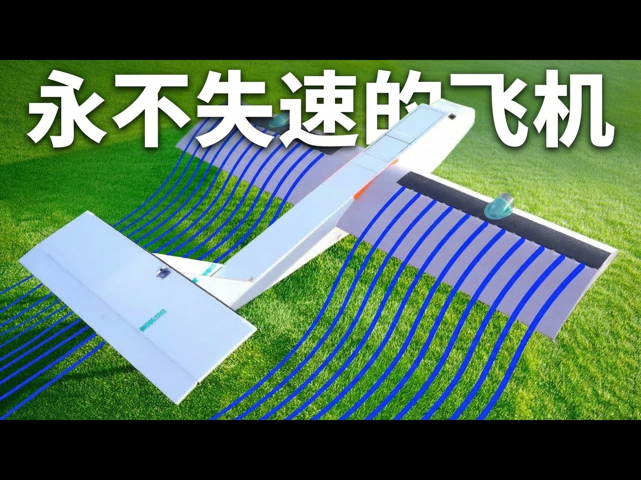 【中配】100%全吹气机翼动力飞机 - rctestflight