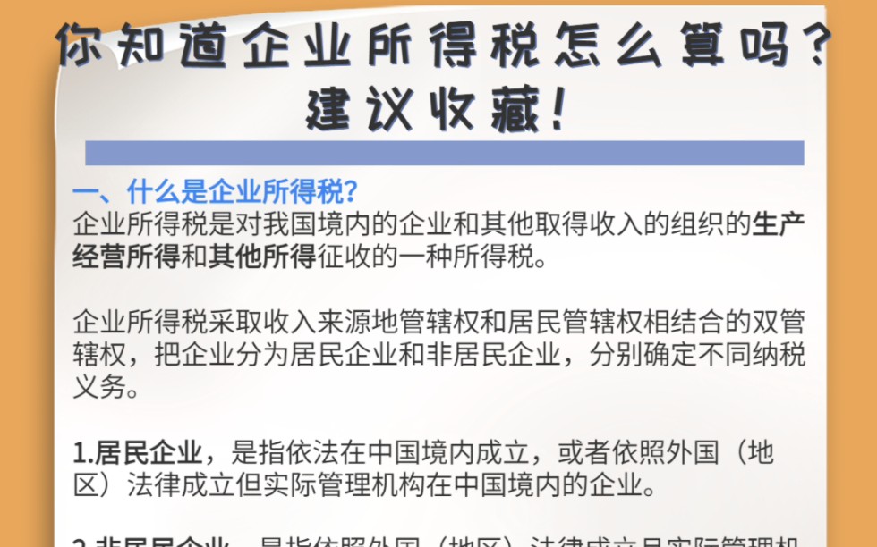 一次读懂企业所得税怎么算的哔哩哔哩bilibili