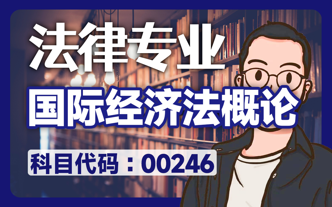 [图]自考 00246 国际经济法概论 精讲全集 法律 学历提升