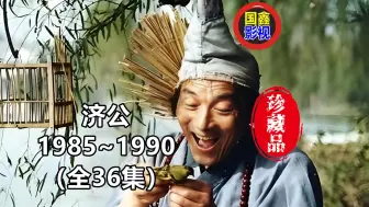 Download Video: 济公1985~1990版，4K超高清画质，国鑫影视AI修复出来的高清画质效果