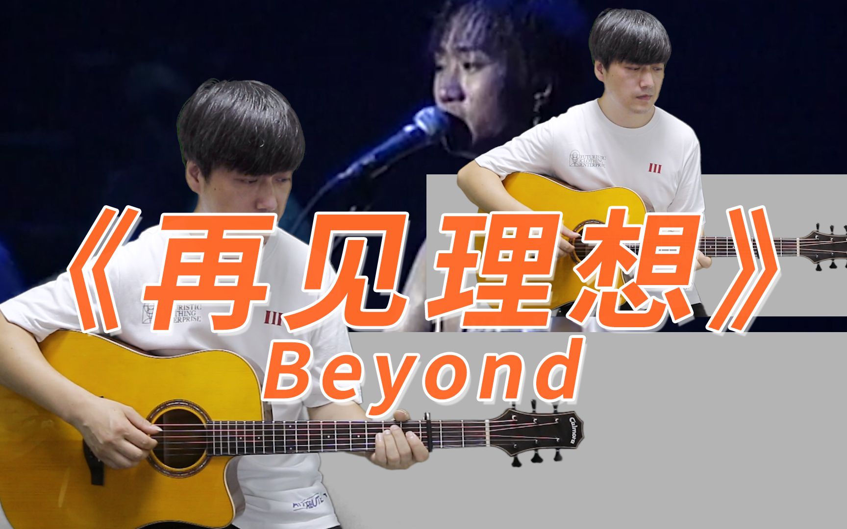 【附谱】怀念家驹《再见理想》Beyond 吉他弹唱演示教学 酷音小伟哔哩哔哩bilibili