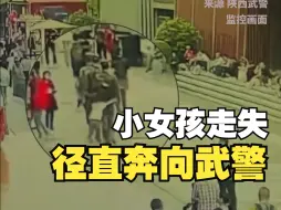 Скачать видео: 小女孩走失，径直奔向武警叔叔，网友：人民子弟兵总是让人安全感满满！