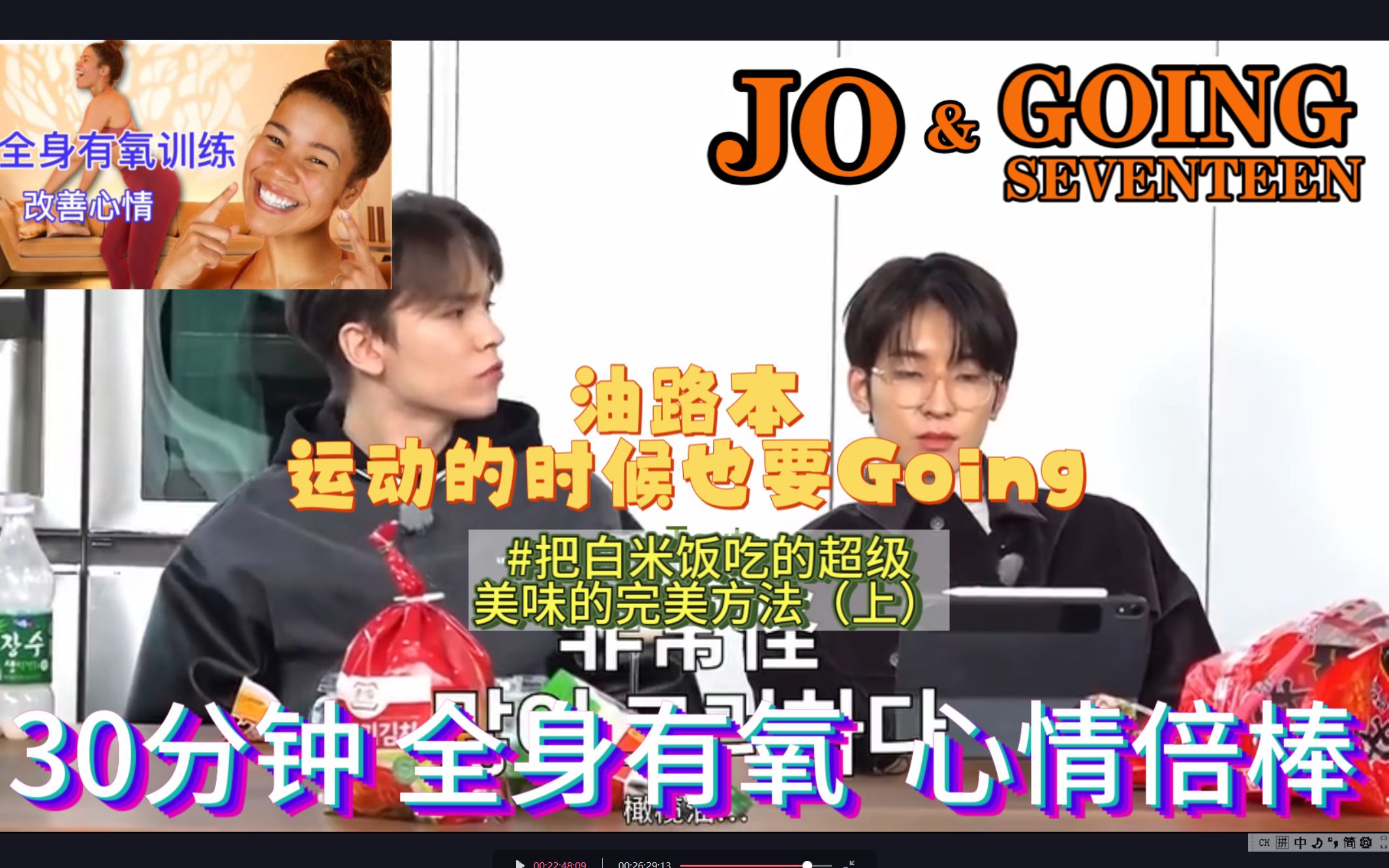 Seventeen团综【JO姐】|【第二十九弹】30分钟全身燃脂 |Going 把白米饭吃的超级美味的完美方法#1哔哩哔哩bilibili