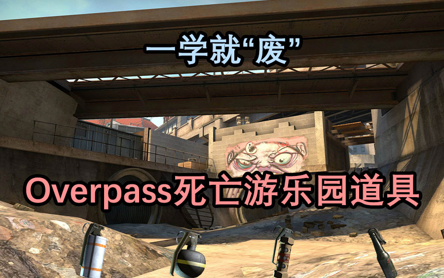 【csgo】一学就"废",死亡游乐园overpass常规道具大全