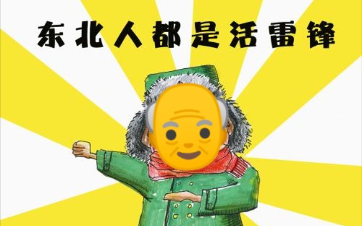 老张开车去东北 emoji版哔哩哔哩bilibili