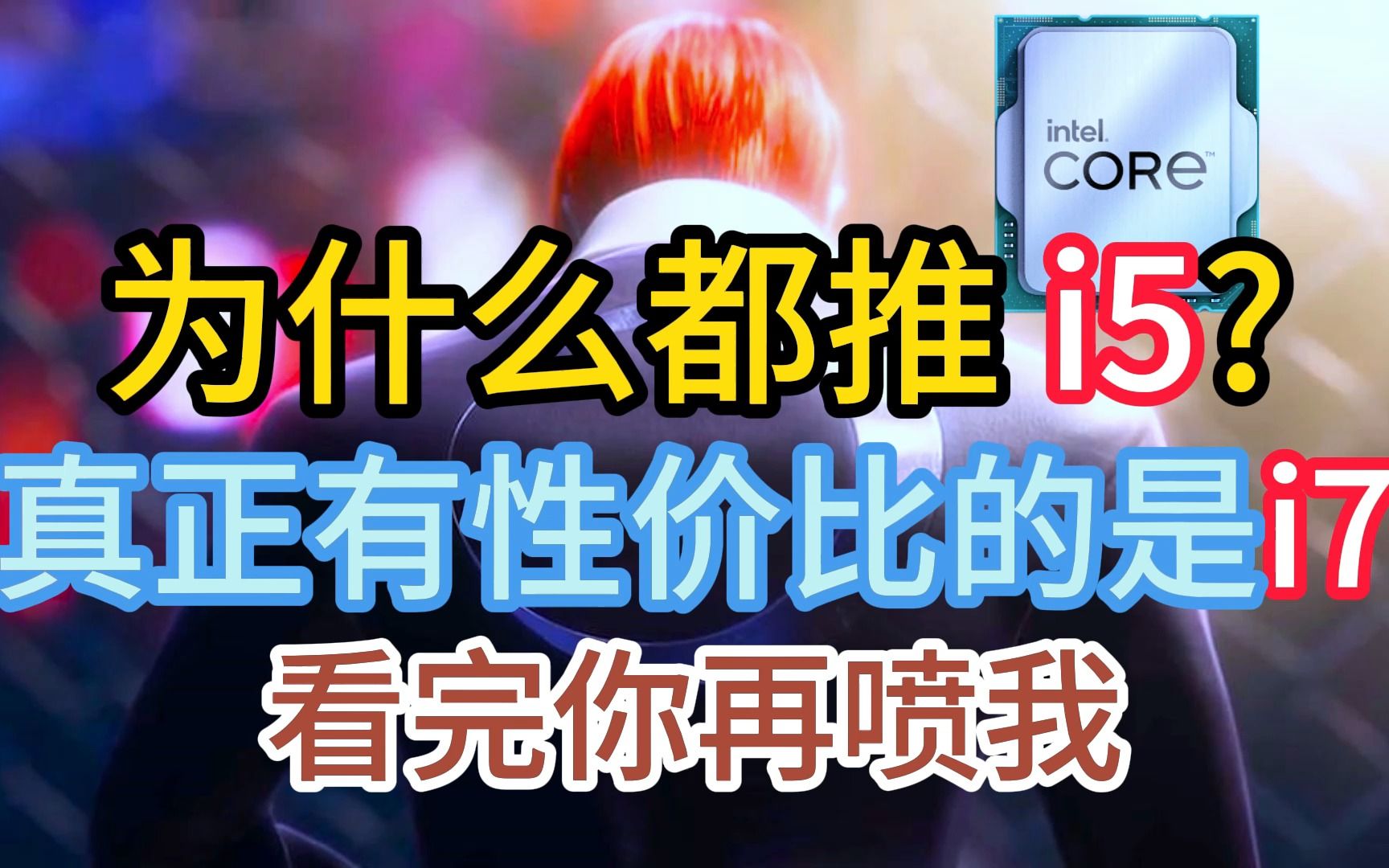 为什么大家都再推荐i5,真正有性价比的其实是i7,不要再被带偏啦!哔哩哔哩bilibili