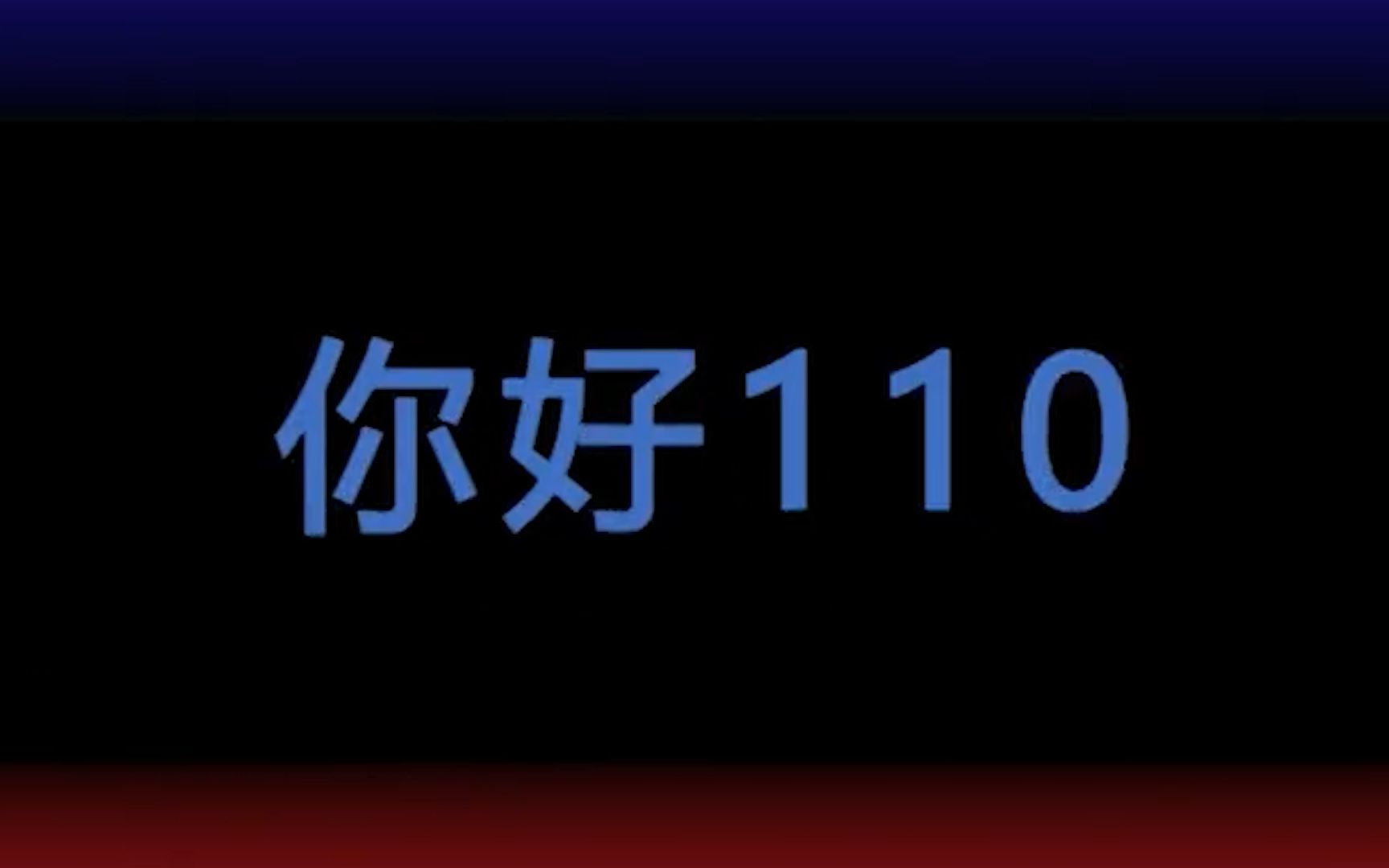 [图]厦门110接警员破解特殊报警人的“摩斯密码” 网友：被保护的感觉