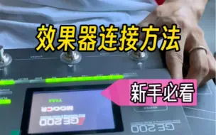 Download Video: 电吉他，音箱和效果器该如何连接