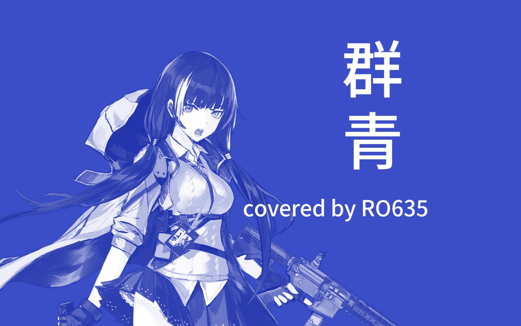 [AI翻唱] 群青  RO635哔哩哔哩bilibili