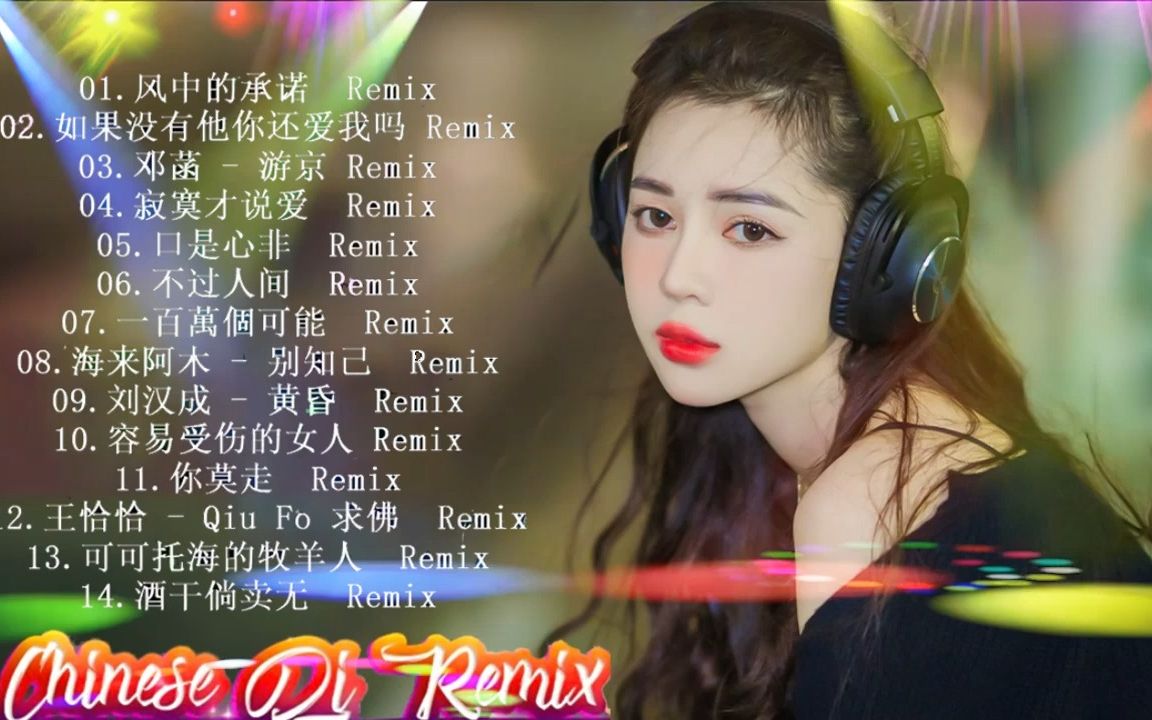 [图]《抖音DJ版合辑》2022夜店舞曲 重低音 2022最火歌曲DJ慢摇(中文舞曲)