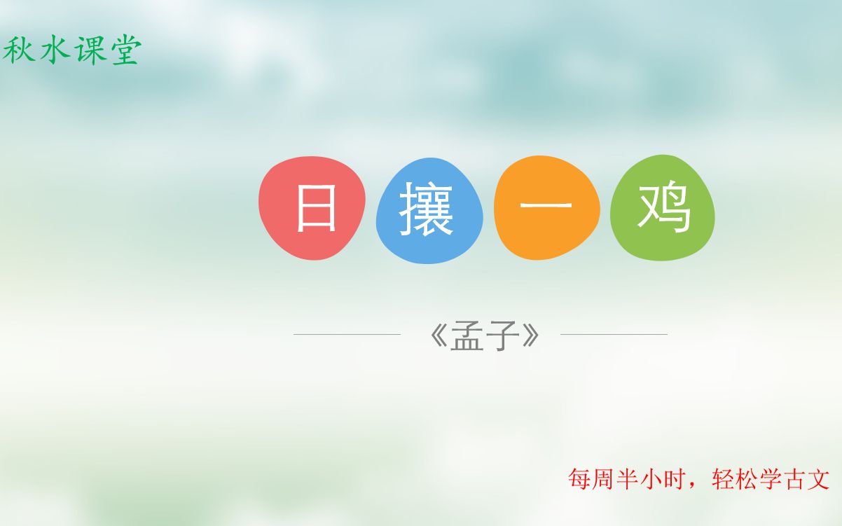 中小学国学启蒙课 小古文《孟子ⷦ—宐Š攘一鸡》哔哩哔哩bilibili