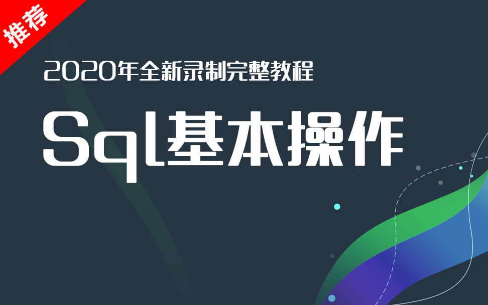 【.Net开发到架构训练营】数据库基础 SQL基本操作 第七期 每周持续更新(带源码)(C#/.NET/.NET Core/Asp.Net Core/编程/架构哔哩哔哩bilibili