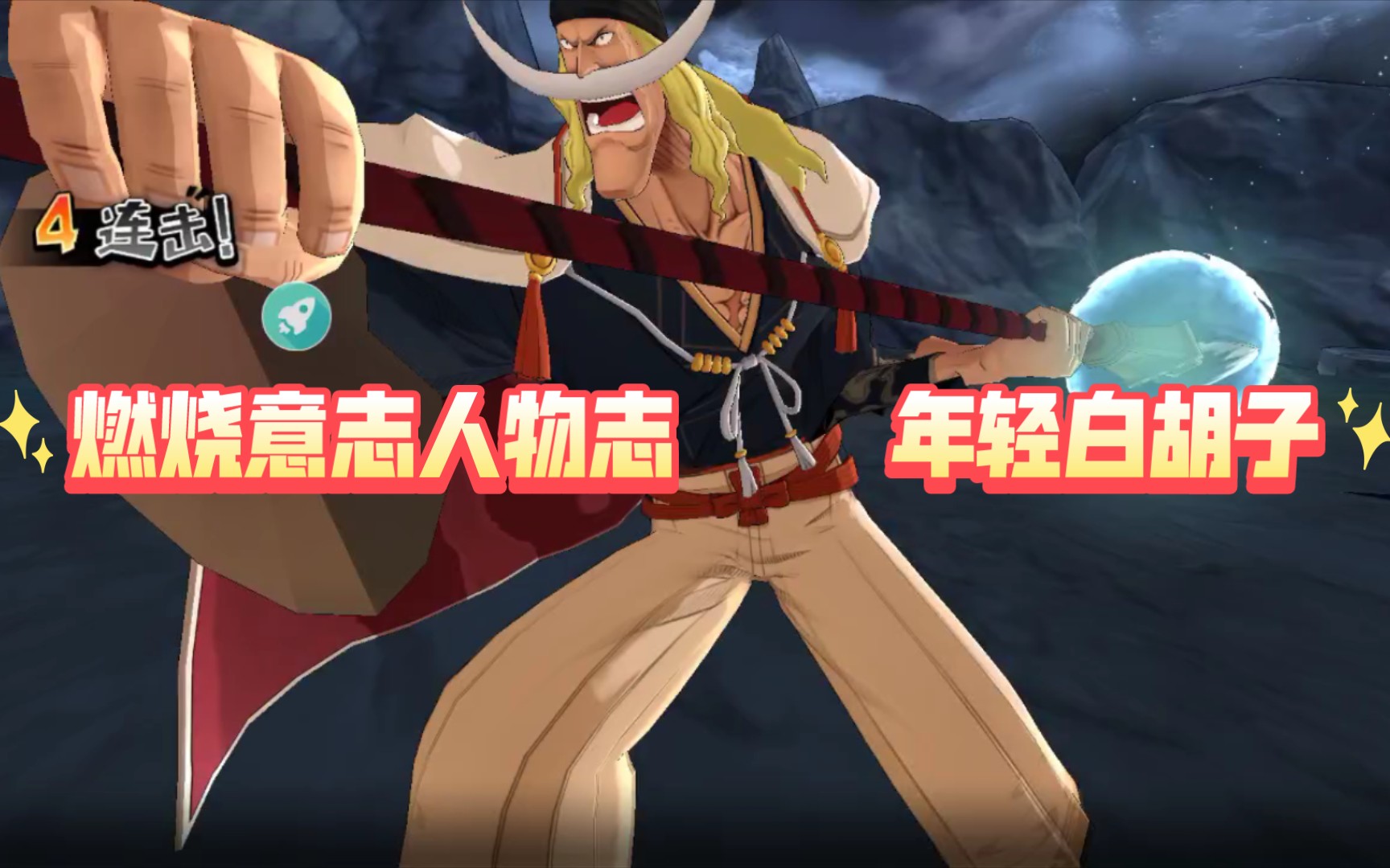 燃烧意志 年轻白胡子