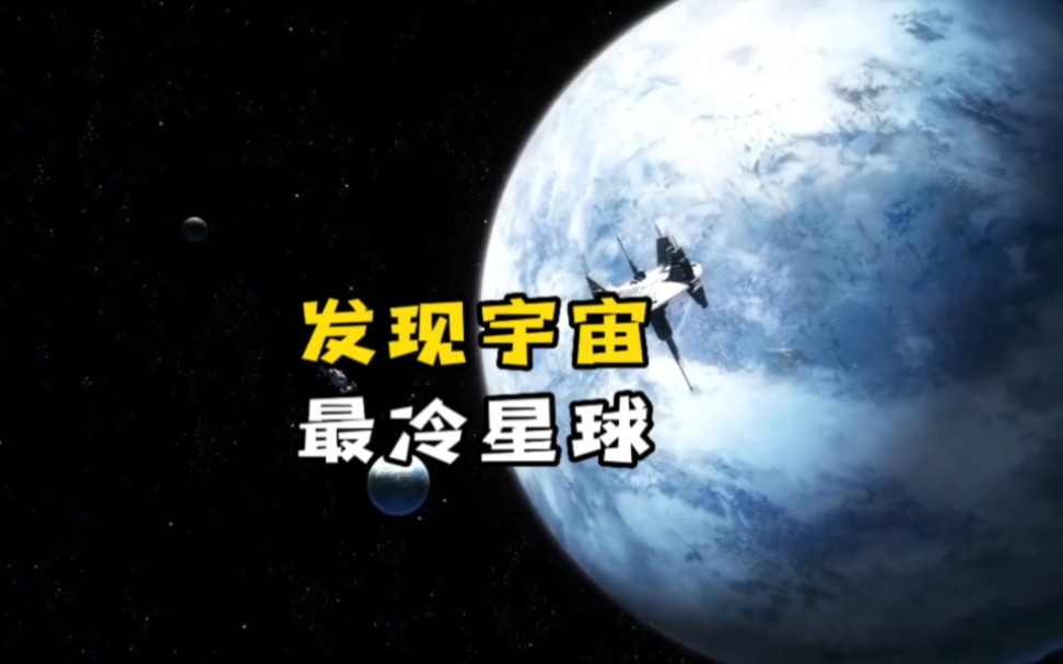 发现宇宙已知最冷的行星,比冥王星上还要冷哔哩哔哩bilibili