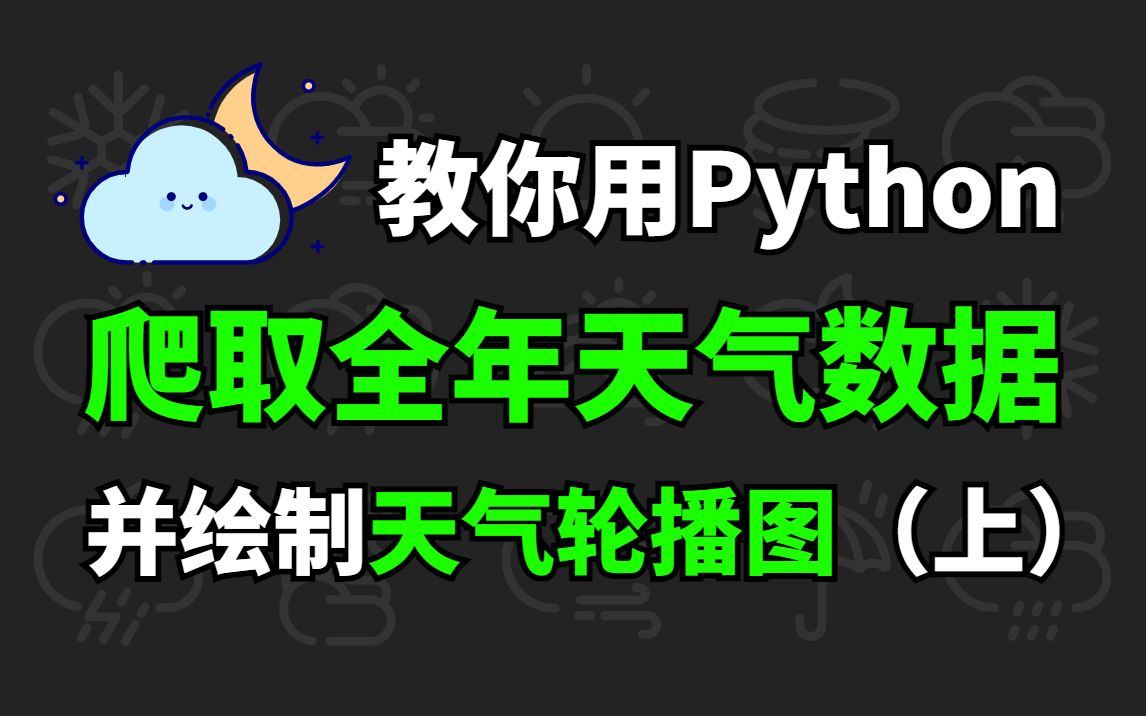 【Python教程】Python爬取全年天气数据并绘制天气轮播图,实现数据可视化展示 | Python零基础教程哔哩哔哩bilibili