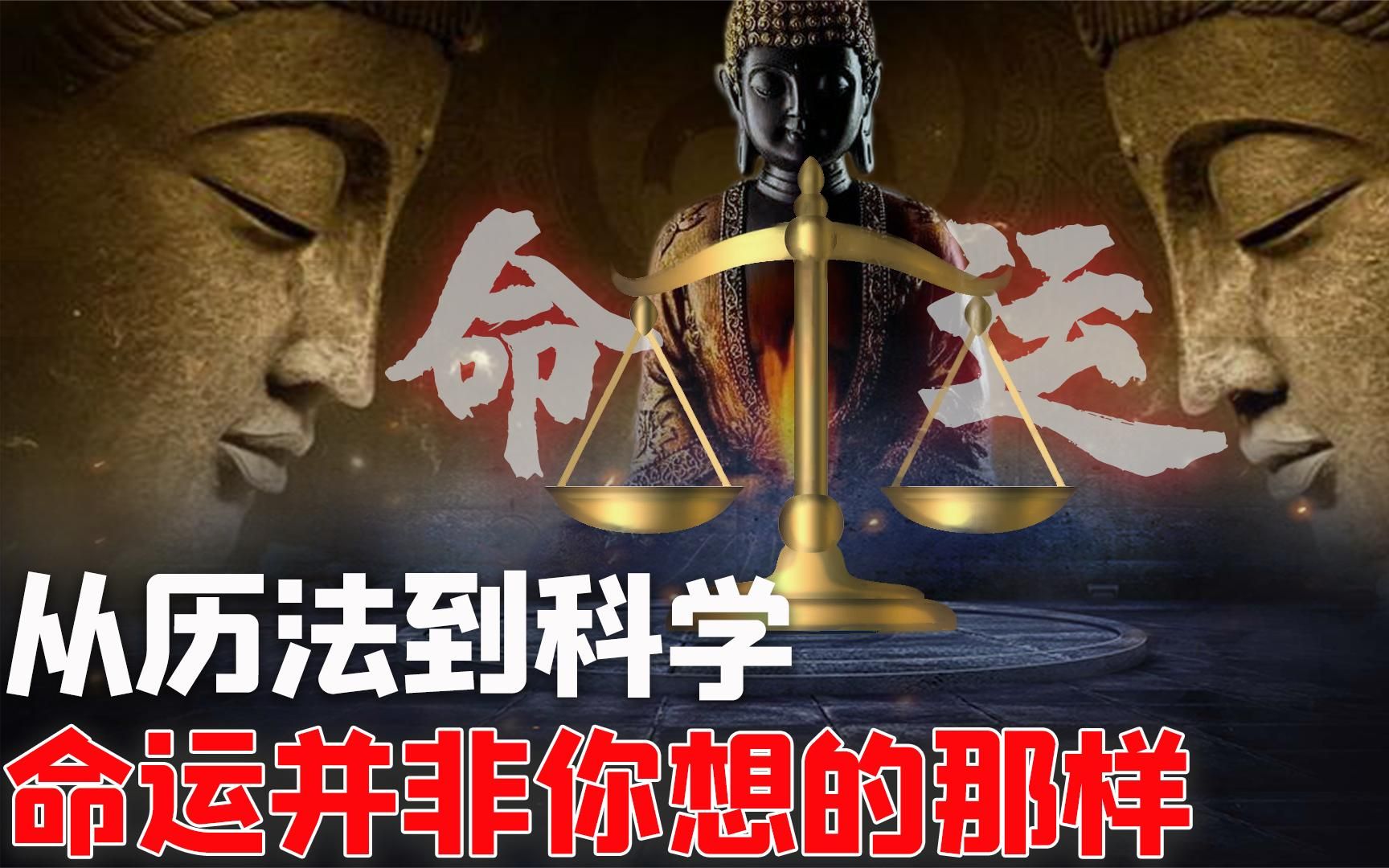 [图]命运能改变并不是注定？从古代历法到科学，命运并非你想的那样