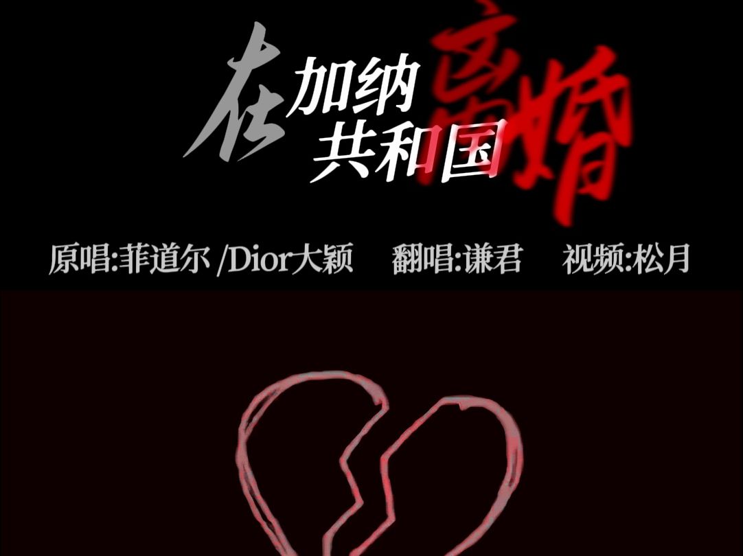 在加纳共和国离婚——谦君哔哩哔哩bilibili