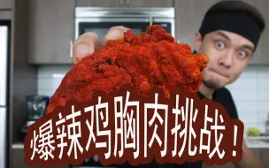 Download Video: 【Matt Stonie】小马哥含泪完成200万辣度爆辣鸡胸肉挑战