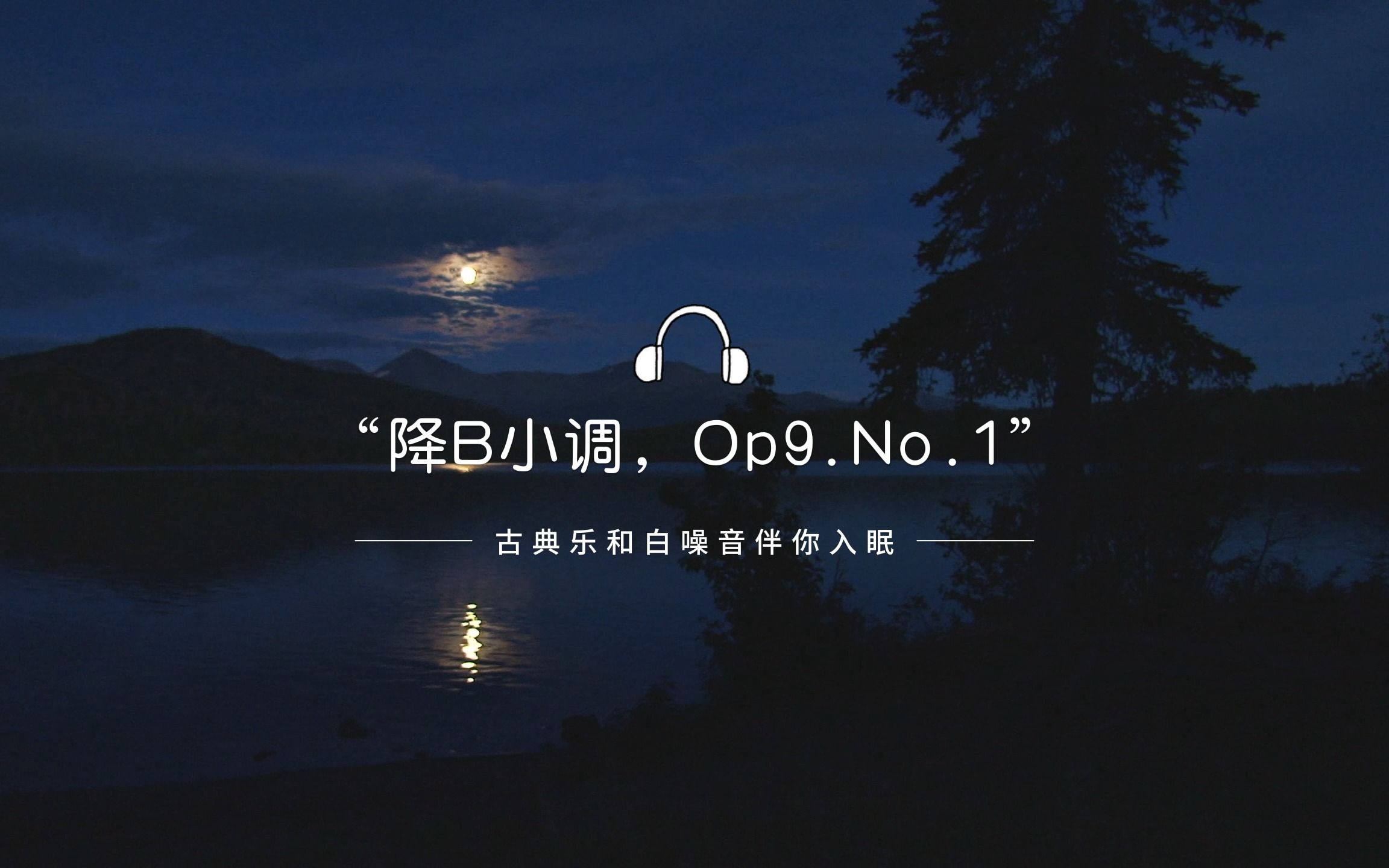 古典乐和白噪音伴你入眠:《夜曲》降B小调哔哩哔哩bilibili