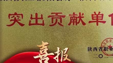 学院荣获省职协线上培训平台课程建设突出贡献单位、教育优秀教科研成果评选优秀组织奖 陕西省数字技能产教联盟成员单位!#西安建筑工程技师学院 #西...