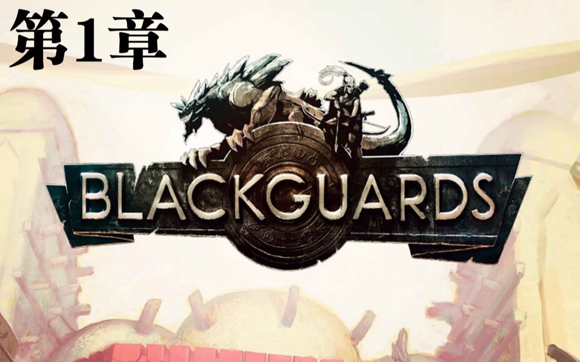 [图]黑暗之眼规则游戏《黑色守卫/Blackguards》- 第1章