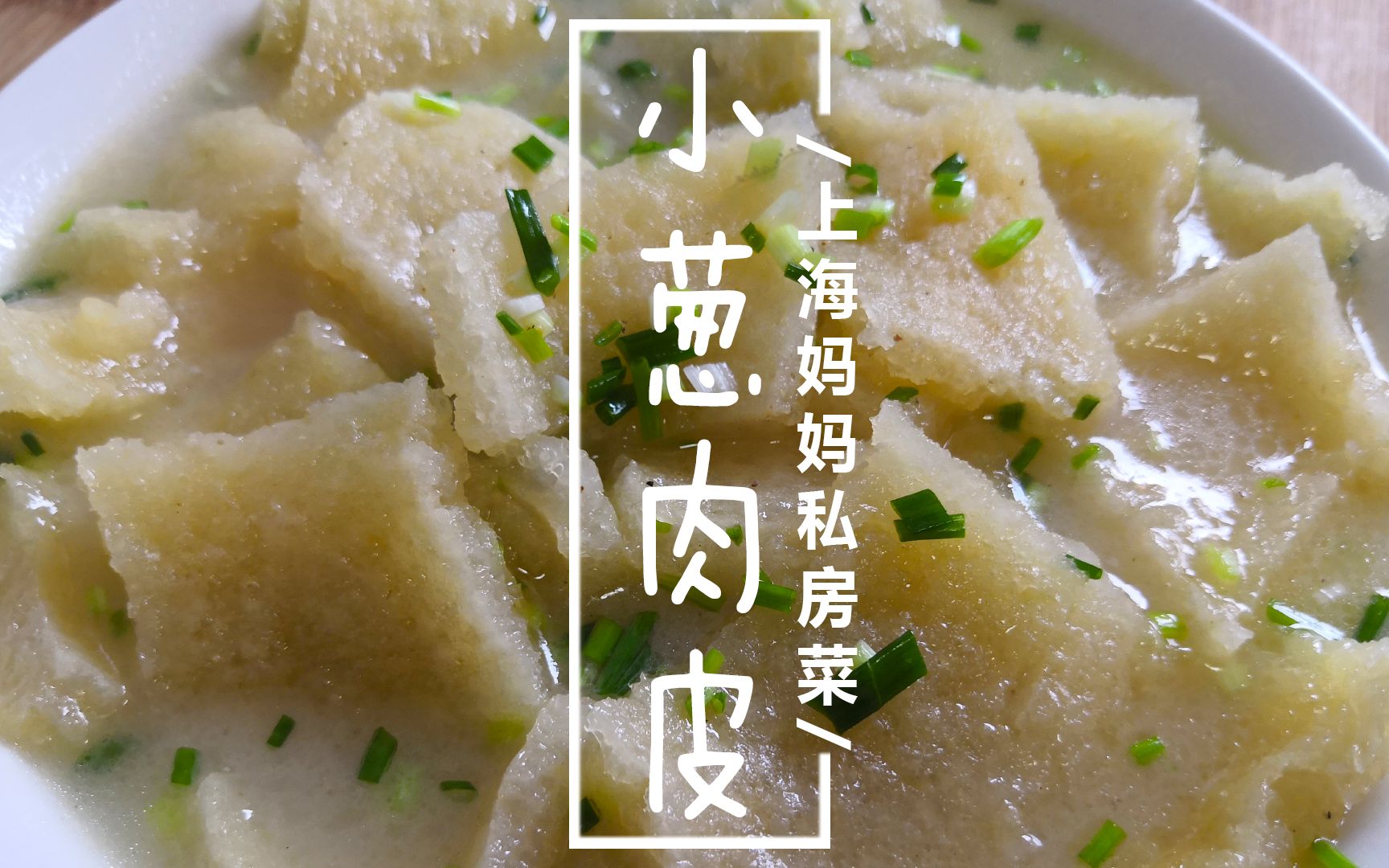 上海妈妈教你家常菜"小葱肉皮"做法,肉皮q弹爽滑,汤汁鲜美!